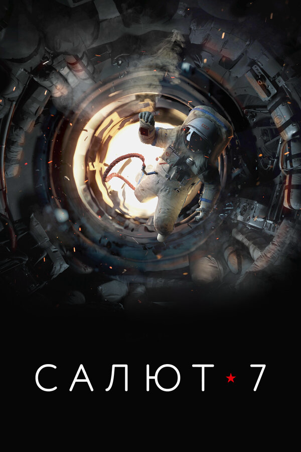 Салют-7 2017 смотреть онлайн бесплатно